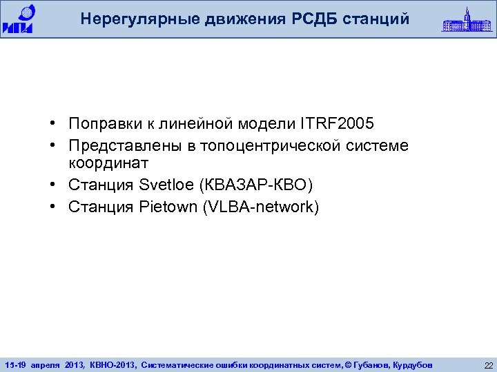 Нерегулярные движения РСДБ станций • Поправки к линейной модели ITRF 2005 • Представлены в