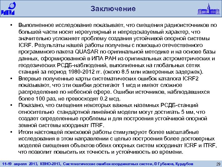 Заключение • • Выполненное исследование показывает, что смещения радиоисточников по большей части носят нерегулярный