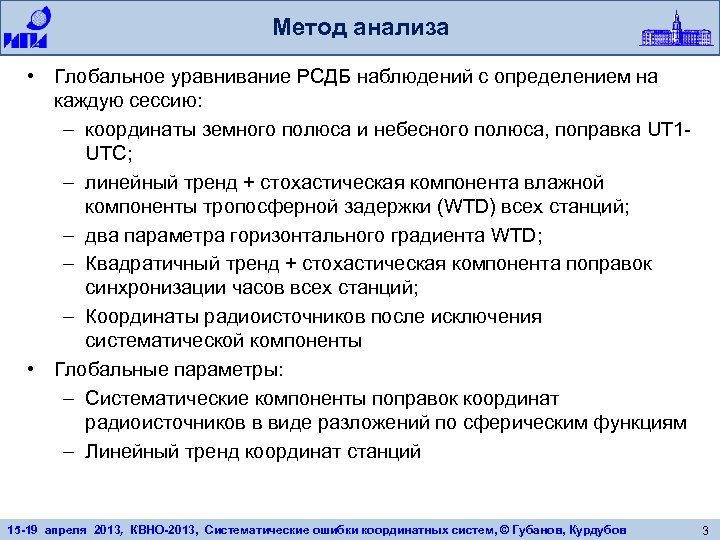 Метод анализа • Глобальное уравнивание РСДБ наблюдений с определением на каждую сессию: – координаты