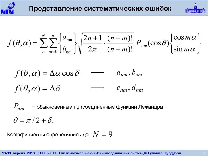 Представление систематических ошибок − обыкновенные присоединенные функции Лежандра Коэффициенты определялись до 15 -19 апреля