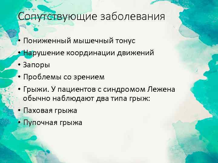 Сопутствующие заболевания • Пониженный мышечный тонус • Нарушение координации движений • Запоры • Проблемы