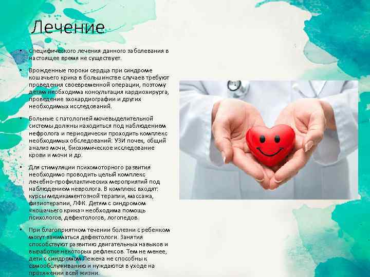 Лечение • Специфического лечения данного заболевания в настоящее время не существует. • Врожденные пороки