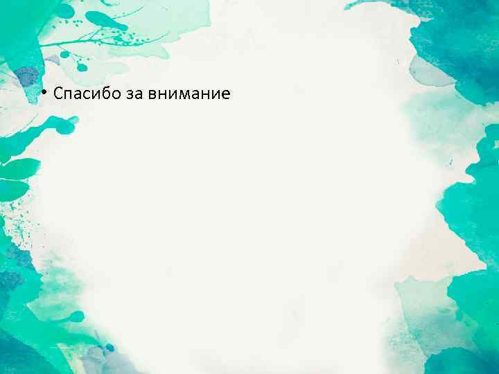  • Спасибо за внимание 