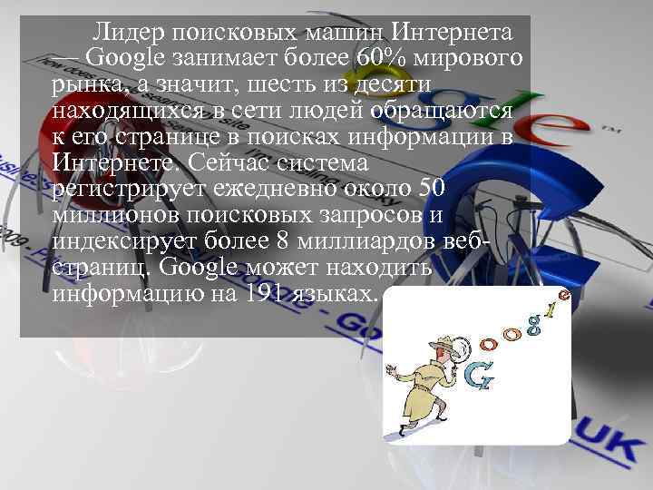 Лидер поисковых машин Интернета — Google занимает более 60% мирового рынка, а значит, шесть