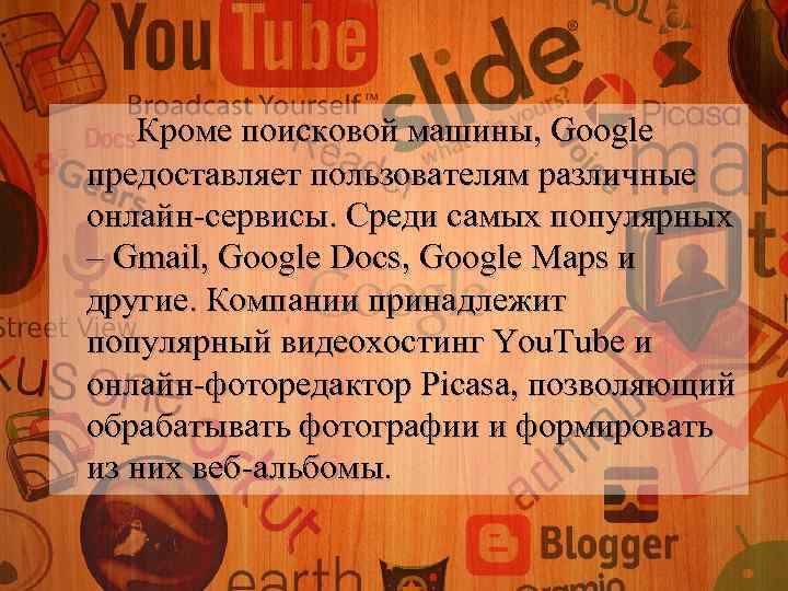 Кроме поисковой машины, Google предоставляет пользователям различные онлайн-сервисы. Среди самых популярных – Gmail, Google