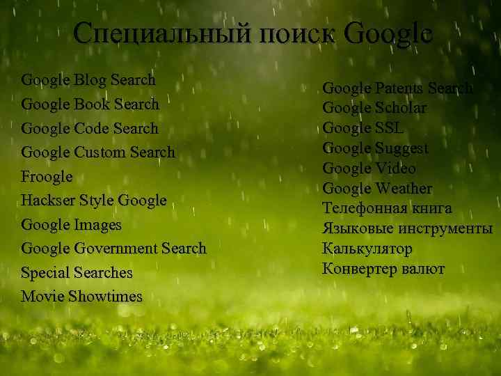 Специальный поиск Google Blog Search Google Book Search Google Code Search Google Custom Search