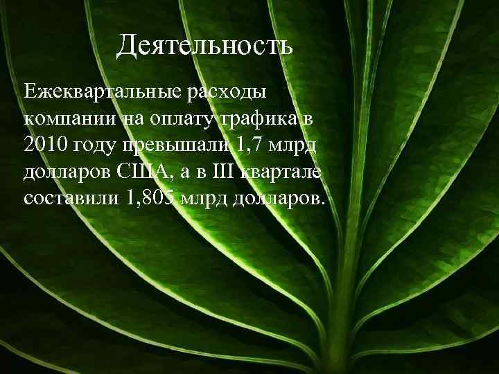 Деятельность Ежеквартальные расходы компании на оплату трафика в 2010 году превышали 1, 7 млрд