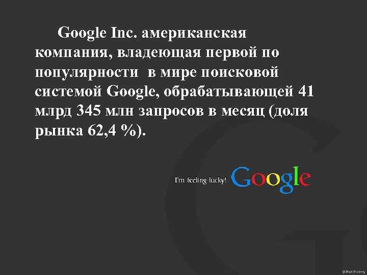 Google Inc. американская компания, владеющая первой по популярности в мире поисковой системой Google, обрабатывающей