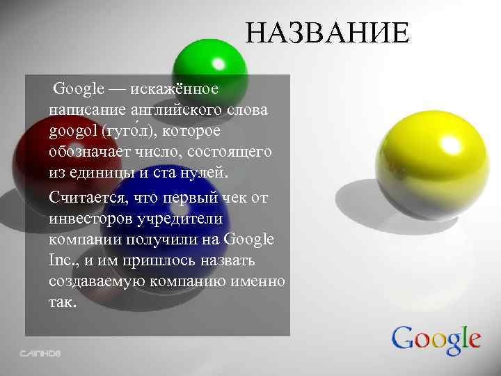 НАЗВАНИЕ Google — искажённое написание английского слова googol (гуго л), которое обозначает число, состоящего