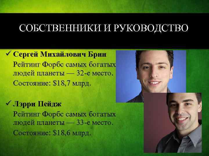 СОБСТВЕННИКИ И РУКОВОДСТВО ü Сергей Михайлович Брин Рейтинг Форбс самых богатых людей планеты —