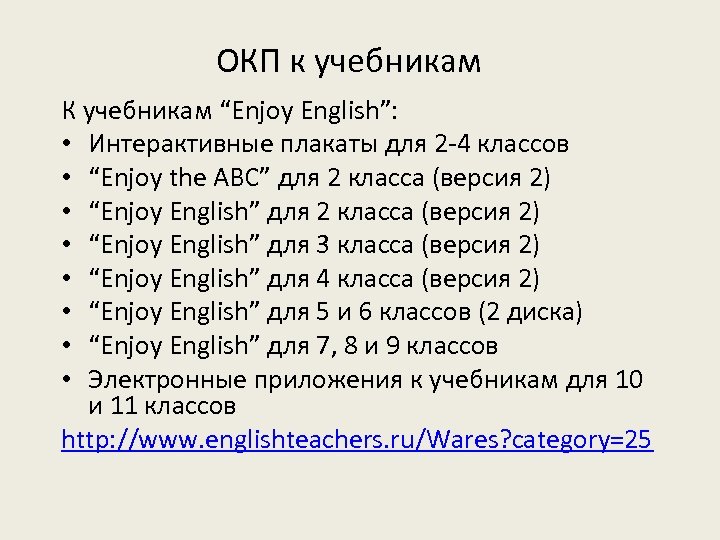 ОКП к учебникам К учебникам “Enjoy English”: • Интерактивные плакаты для 2 -4 классов