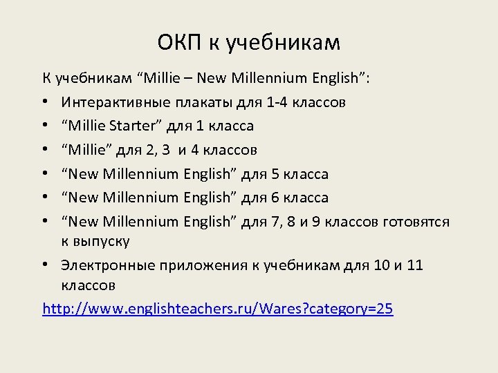 ОКП к учебникам К учебникам “Millie – New Millennium English”: • Интерактивные плакаты для