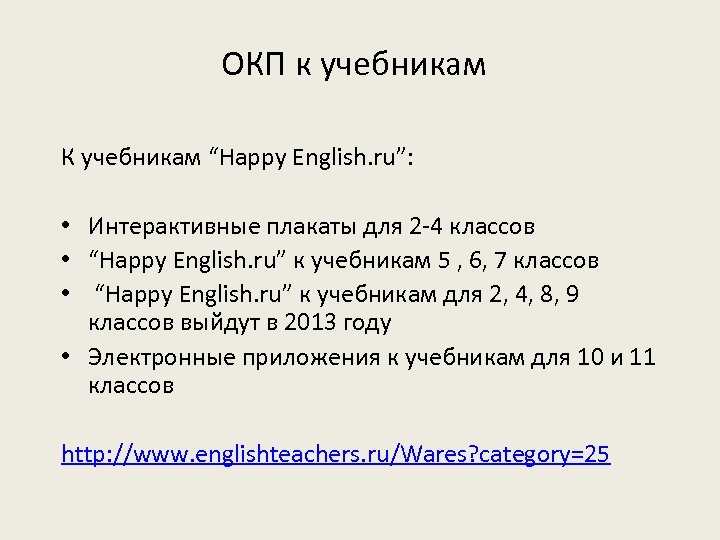 ОКП к учебникам К учебникам “Happy English. ru”: • Интерактивные плакаты для 2 -4