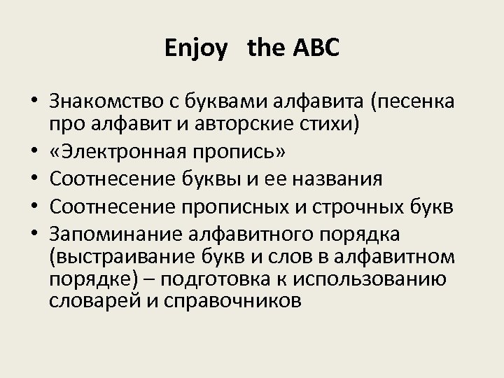 Enjoy the ABC • Знакомство с буквами алфавита (песенка про алфавит и авторские стихи)