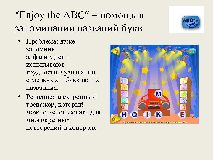 “Enjoy the ABC” – помощь в запоминании названий букв • Проблема: даже запомнив алфавит,