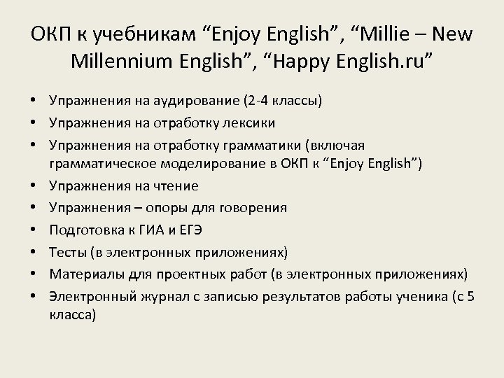 ОКП к учебникам “Enjoy English”, “Millie – New Millennium English”, “Happy English. ru” •