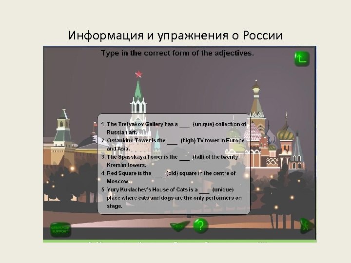 Информация и упражнения о России 
