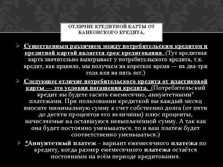 ОТЛИЧИЕ КРЕДИТНОЙ КАРТЫ ОТ БАНКОВСКОГО КРЕДИТА. Ø Существенным различием между потребительским кредитом и кредитной