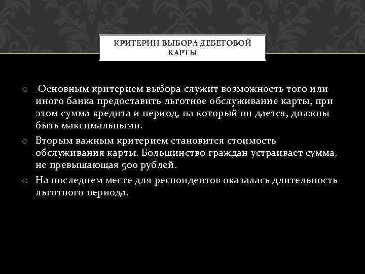 КРИТЕРИИ ВЫБОРА ДЕБЕТОВОЙ КАРТЫ o Основным критерием выбора служит возможность того или иного банка