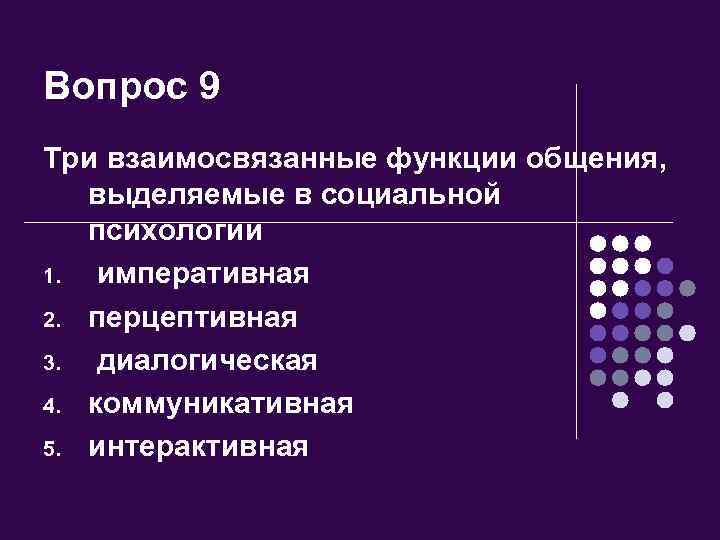 Вопрос 9 Три взаимосвязанные функции общения, выделяемые в социальной психологии 1. императивная 2. перцептивная