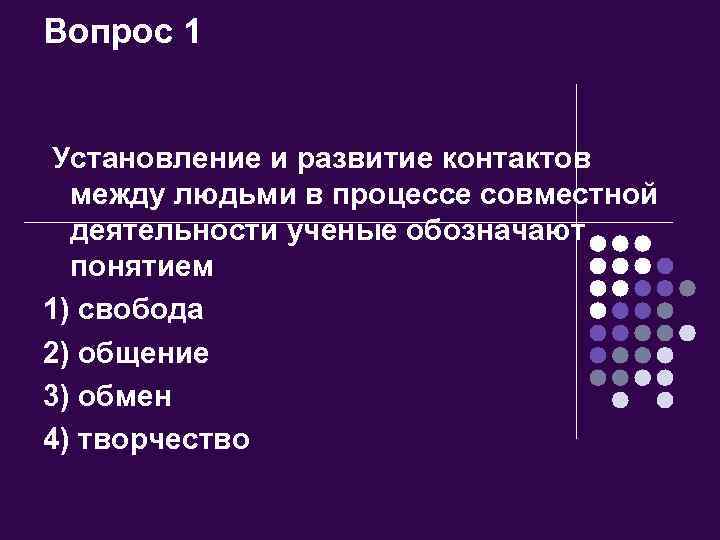 Вопрос 1 Установление и развитие контактов между людьми в процессе совместной деятельности ученые обозначают