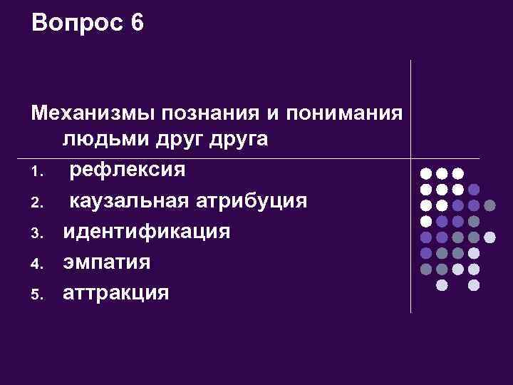 Вопрос 6 Механизмы познания и понимания людьми друга 1. рефлексия 2. каузальная атрибуция 3.