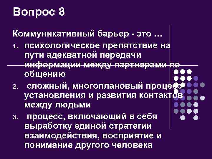 Вопрос 8 Коммуникативный барьер - это … 1. психологическое препятствие на пути адекватной передачи