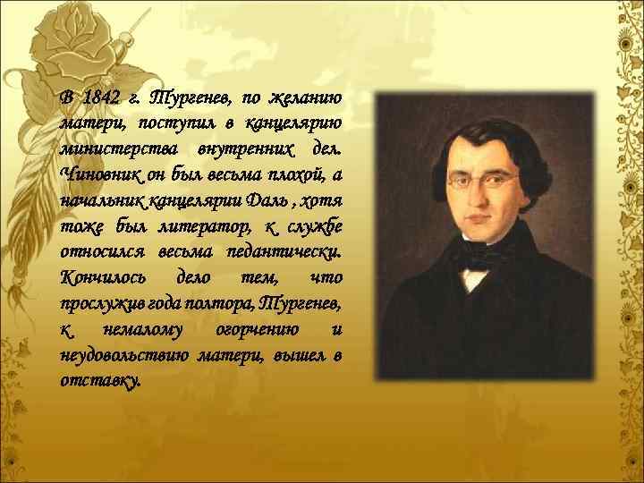 В 1842 г. Тургенев, по желанию матери, поступил в канцелярию министерства внутренних дел. Чиновник