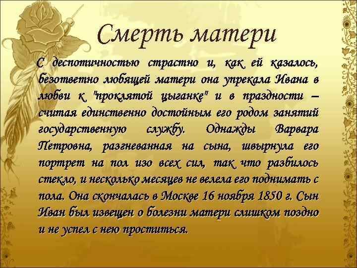 Смерть матери С деспотичностью страстно и, как ей казалось, безответно любящей матери она упрекала