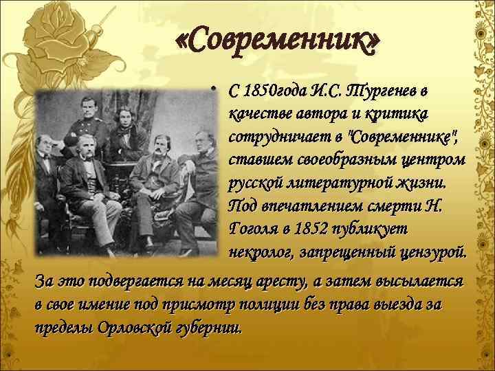  «Современник» • С 1850 года И. С. Тургенев в качестве автора и критика