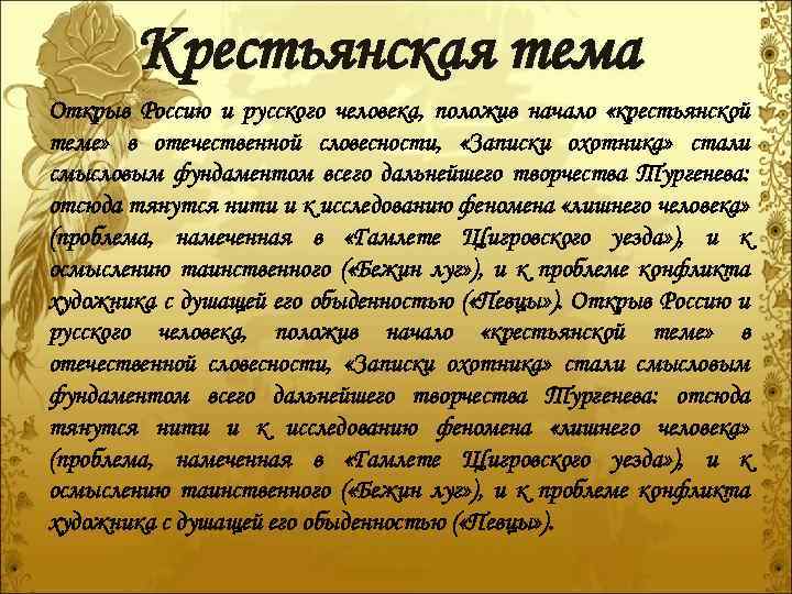 Крестьянская тема Открыв Россию и русского человека, положив начало «крестьянской теме» в отечественной словесности,