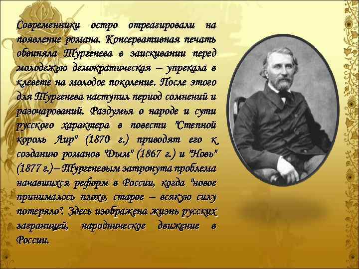 Современники остро отреагировали на появление романа. Консервативная печать обвиняла Тургенева в заискивании перед молодежью