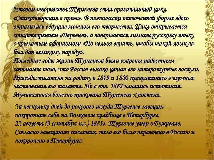 Итогом творчества Тургенева стал оригинальный цикл «Стихотворения в прозе» . В поэтически отточенной форме