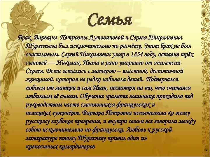 Семья Брак Варвары Петровны Лутовиновой и Сергея Николаевича Тургеньева был исключительно по расчёту. Этот