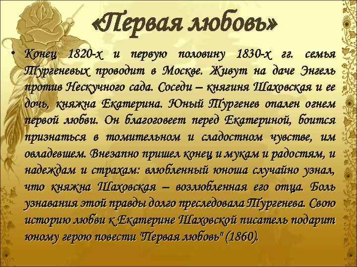  «Первая любовь» • Конец 1820 -х и первую половину 1830 -х гг. семья