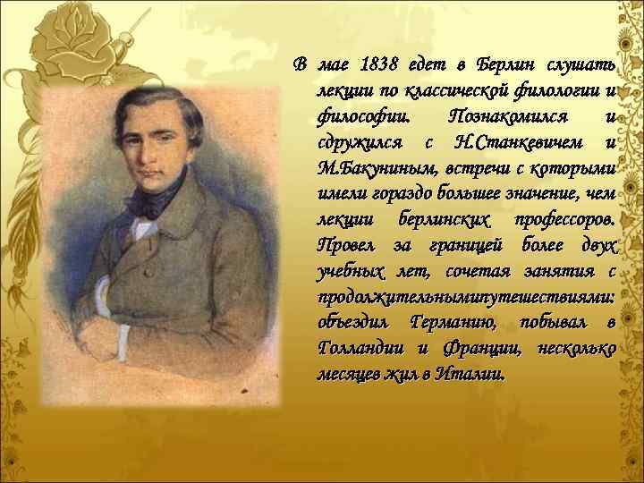 В мае 1838 едет в Берлин слушать лекции по классической филологии и философии. Познакомился
