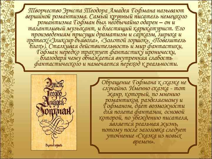 Творчество Эрнста Теодора Амадея Гофмана называют вершиной романтизма. Самый крупный писатель немецкого романтизма Гофман