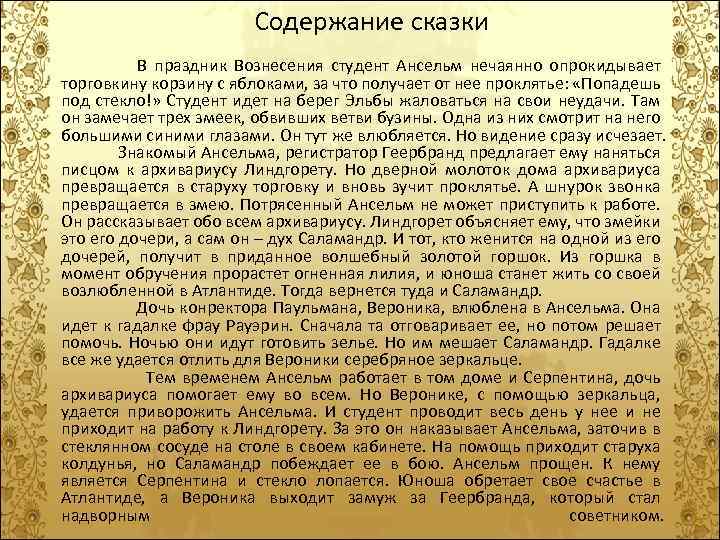 Содержание сказки В праздник Вознесения студент Ансельм нечаянно опрокидывает торговкину корзину с яблоками, за