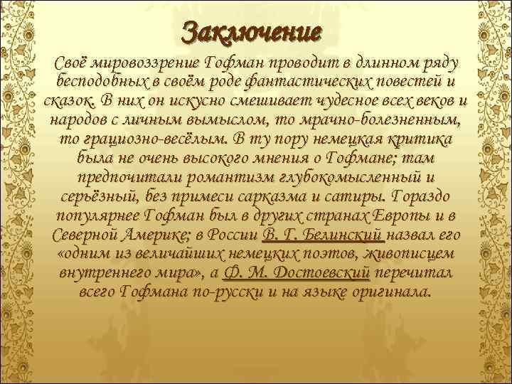 Заключение Своё мировоззрение Гофман проводит в длинном ряду бесподобных в своём роде фантастических повестей