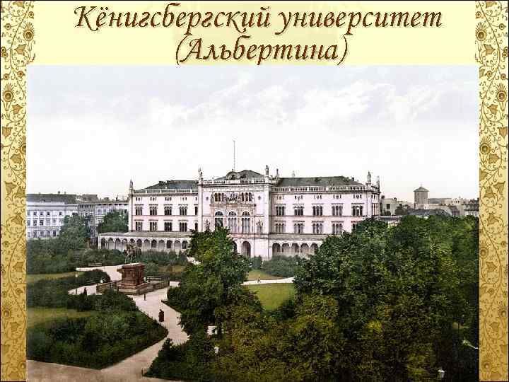 Кёнигсбергский университет (Альбертина) Гофман рано продемонстрировал способности к музыке и рисованию. Но, под влиянием