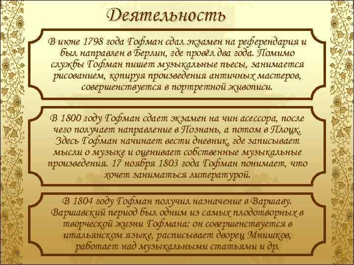 Деятельность В июне 1798 года Гофман сдал экзамен на референдария и был направлен в