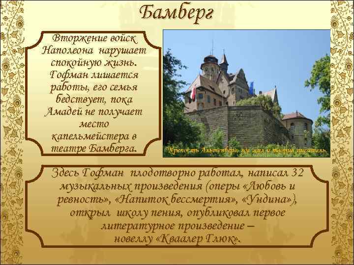 Бамберг Вторжение войск Наполеона нарушает спокойную жизнь. Гофман лишается работы, его семья бедствует, пока