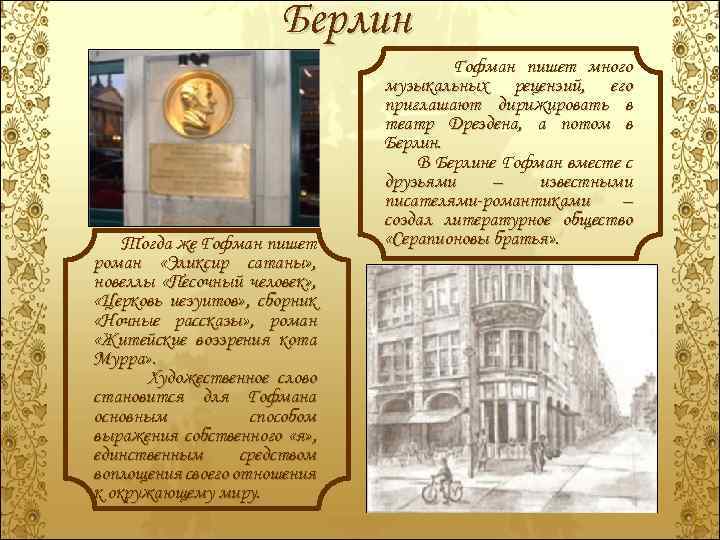 Берлин Тогда же Гофман пишет роман «Эликсир сатаны» , новеллы «Песочный человек» , «Церковь