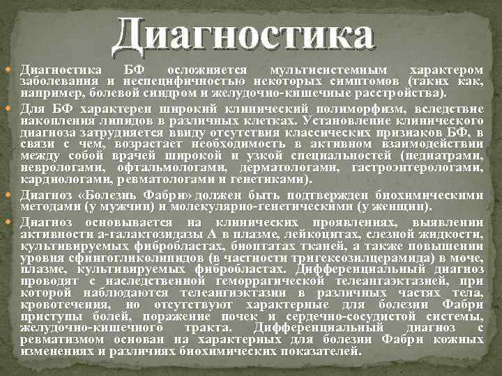 Диагностика БФ осложняется мультисистемным характером заболевания и неспецифичностью некоторых симптомов (таких как, например, болевой