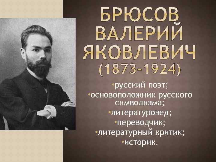  • русский поэт; • основоположник русского символизма; • литературовед; • переводчик; • литературный