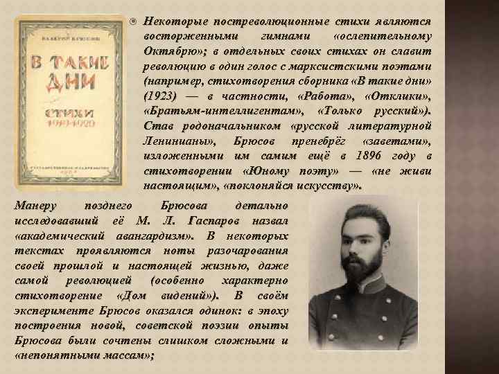  Некоторые постреволюционные стихи являются восторженными гимнами «ослепительному Октябрю» ; в отдельных своих стихах