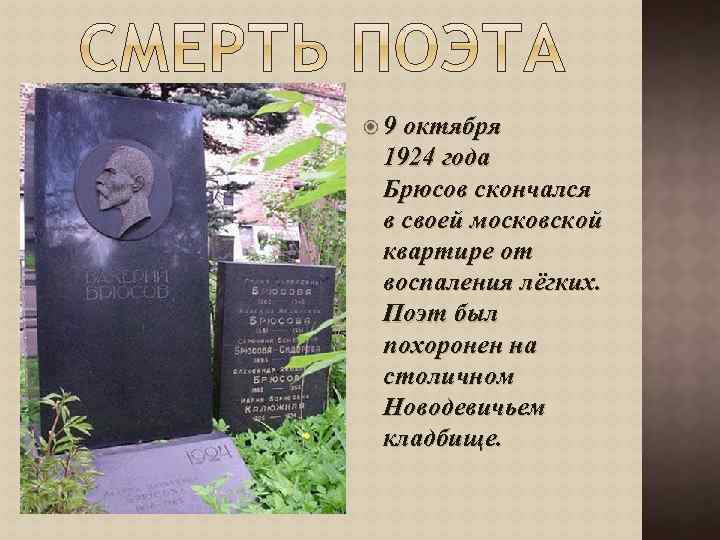  9 октября 1924 года Брюсов скончался в своей московской квартире от воспаления лёгких.