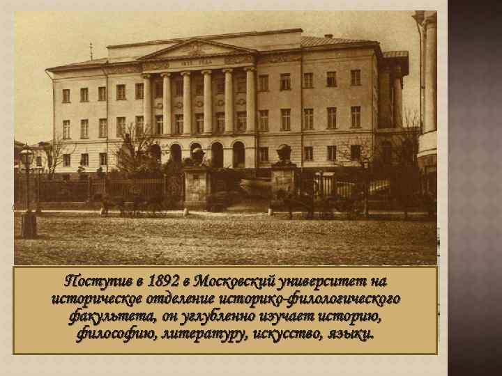 ДЕТСТВО Родился 1 декабря 1873 года в Москве в зажиточной купеческой семье. Брюсов рос