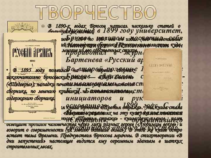  В 1890 -х годах Брюсов написал несколько статей о Окончив французских поэтах. в