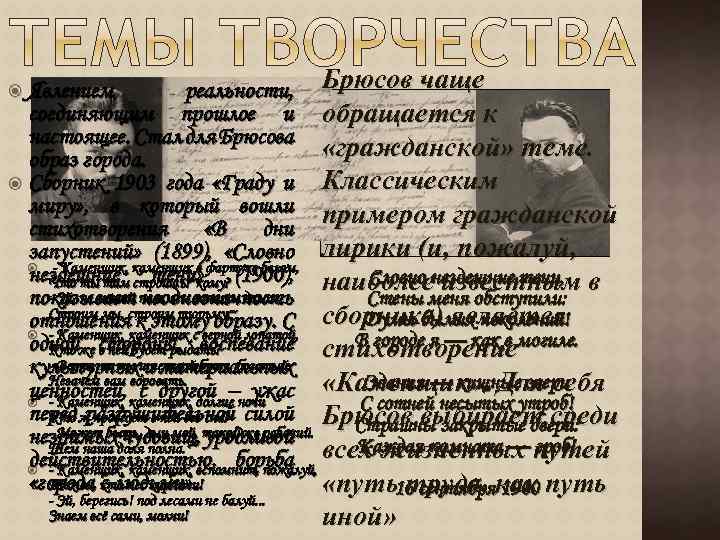 реальности, Брюсов чаще соединяющим прошлое и обращается к настоящее. Стал для Брюсова «гражданской» теме.